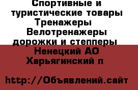Спортивные и туристические товары Тренажеры - Велотренажеры,дорожки и степперы. Ненецкий АО,Харьягинский п.